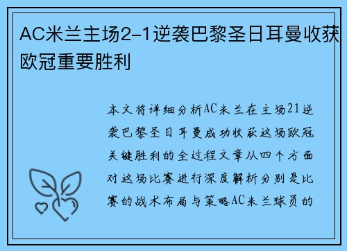 AC米兰主场2-1逆袭巴黎圣日耳曼收获欧冠重要胜利
