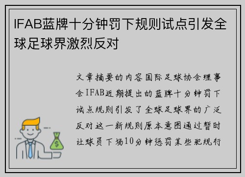 IFAB蓝牌十分钟罚下规则试点引发全球足球界激烈反对 IFAB蓝牌十分钟罚下规则试点引发全球足球界激烈反对