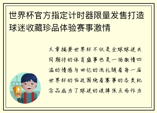 世界杯官方指定计时器限量发售打造球迷收藏珍品体验赛事激情 世界杯官方指定计时器限量发售打造球迷收藏珍品体验赛事激情
