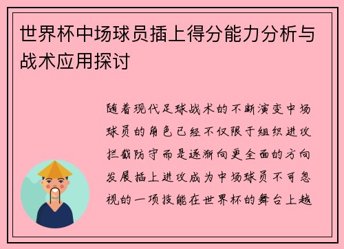 世界杯中场球员插上得分能力分析与战术应用探讨 世界杯中场球员插上得分能力分析与战术应用探讨
