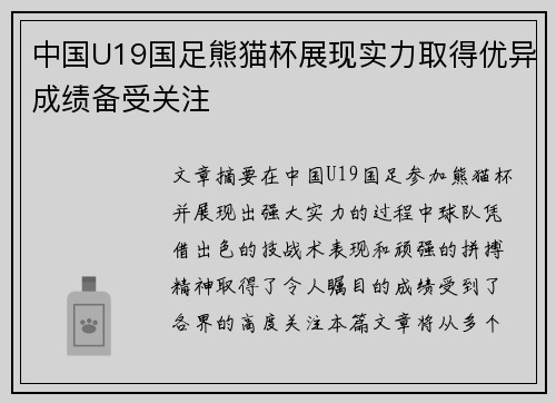 中国U19国足熊猫杯展现实力取得优异成绩备受关注