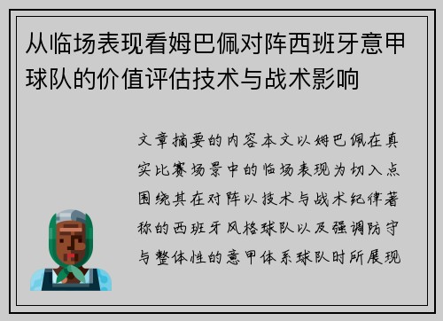 从临场表现看姆巴佩对阵西班牙意甲球队的价值评估技术与战术影响 从临场表现看姆巴佩对阵西班牙意甲球队的价值评估技术与战术影响
