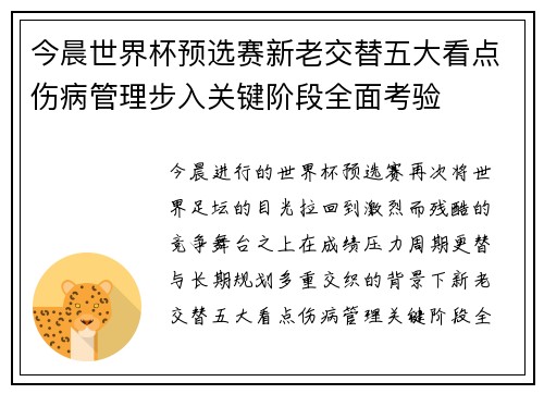 今晨世界杯预选赛新老交替五大看点伤病管理步入关键阶段全面考验