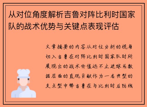 从对位角度解析吉鲁对阵比利时国家队的战术优势与关键点表现评估