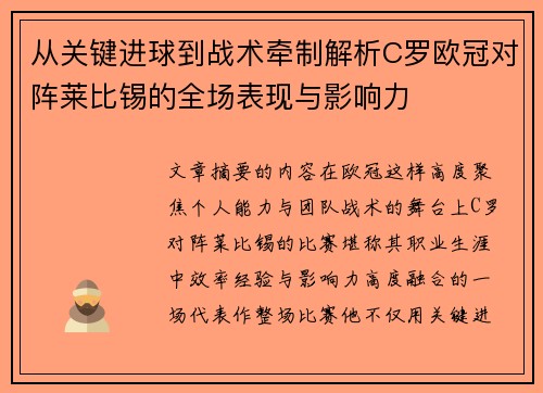 从关键进球到战术牵制解析C罗欧冠对阵莱比锡的全场表现与影响力 从关键进球到战术牵制解析C罗欧冠对阵莱比锡的全场表现与影响力