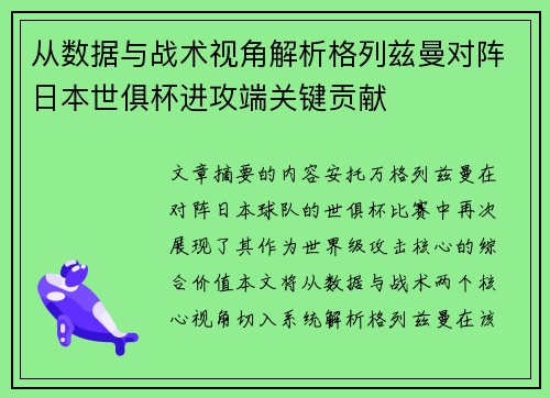 从数据与战术视角解析格列兹曼对阵日本世俱杯进攻端关键贡献
