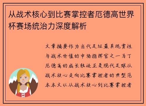 从战术核心到比赛掌控者厄德高世界杯赛场统治力深度解析 从战术核心到比赛掌控者厄德高世界杯赛场统治力深度解析