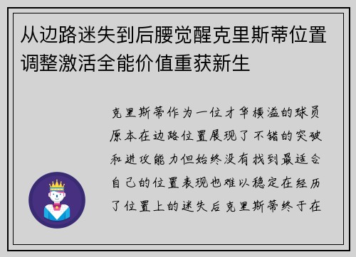 从边路迷失到后腰觉醒克里斯蒂位置调整激活全能价值重获新生