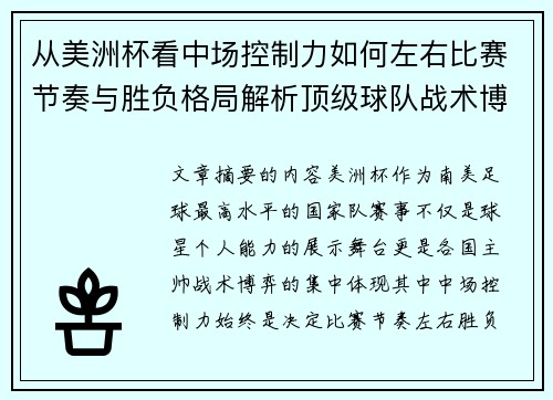 从美洲杯看中场控制力如何左右比赛节奏与胜负格局解析顶级球队战术博弈密码 从美洲杯看中场控制力如何左右比赛节奏与胜负格局解析顶级球队战术博弈密码