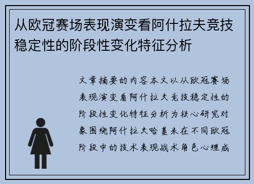 从欧冠赛场表现演变看阿什拉夫竞技稳定性的阶段性变化特征分析 从欧冠赛场表现演变看阿什拉夫竞技稳定性的阶段性变化特征分析