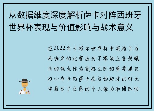从数据维度深度解析萨卡对阵西班牙世界杯表现与价值影响与战术意义
