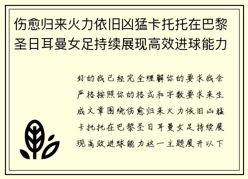 伤愈归来火力依旧凶猛卡托托在巴黎圣日耳曼女足持续展现高效进球能力