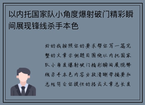 以内托国家队小角度爆射破门精彩瞬间展现锋线杀手本色