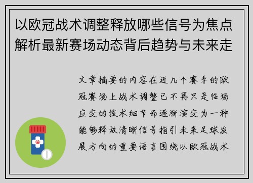 以欧冠战术调整释放哪些信号为焦点解析最新赛场动态背后趋势与未来走向 以欧冠战术调整释放哪些信号为焦点解析最新赛场动态背后趋势与未来走向
