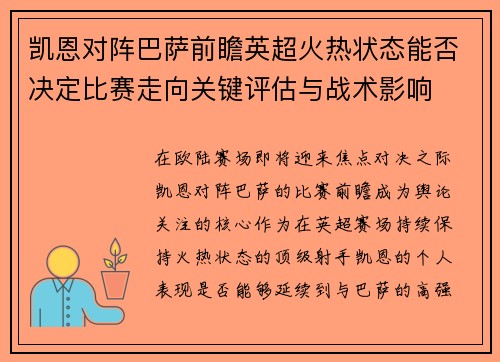 凯恩对阵巴萨前瞻英超火热状态能否决定比赛走向关键评估与战术影响 凯恩对阵巴萨前瞻英超火热状态能否决定比赛走向关键评估与战术影响