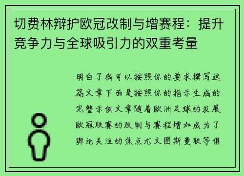 切费林辩护欧冠改制与增赛程:提升竞争力与全球吸引力的双重考量 切费林辩护欧冠改制与增赛程:提升竞争力与全球吸引力的双重考量