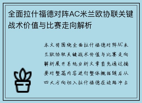 全面拉什福德对阵AC米兰欧协联关键战术价值与比赛走向解析 全面拉什福德对阵AC米兰欧协联关键战术价值与比赛走向解析