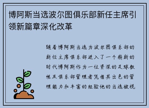 博阿斯当选波尔图俱乐部新任主席引领新篇章深化改革