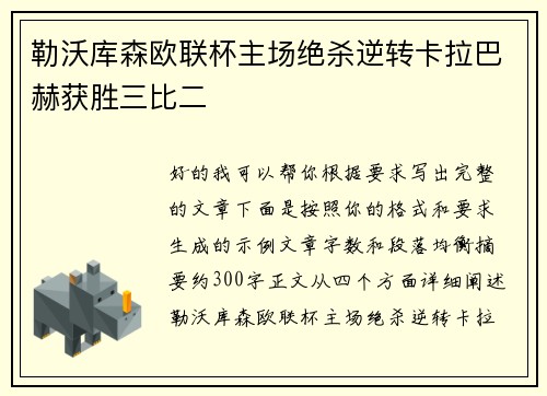 勒沃库森欧联杯主场绝杀逆转卡拉巴赫获胜三比二