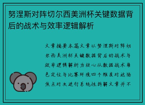 努涅斯对阵切尔西美洲杯关键数据背后的战术与效率逻辑解析