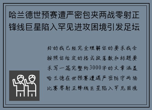 哈兰德世预赛遭严密包夹两战零射正锋线巨星陷入罕见进攻困境引发足坛热议