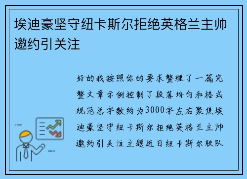 埃迪豪坚守纽卡斯尔拒绝英格兰主帅邀约引关注