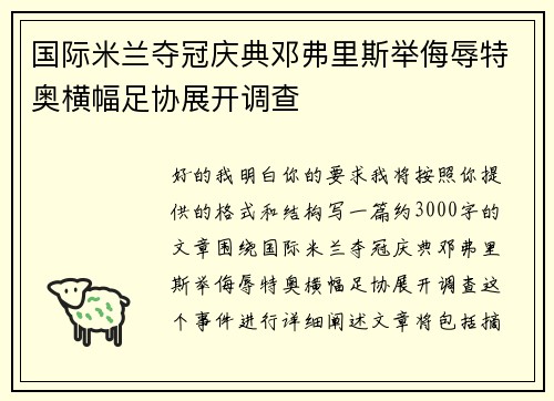 国际米兰夺冠庆典邓弗里斯举侮辱特奥横幅足协展开调查