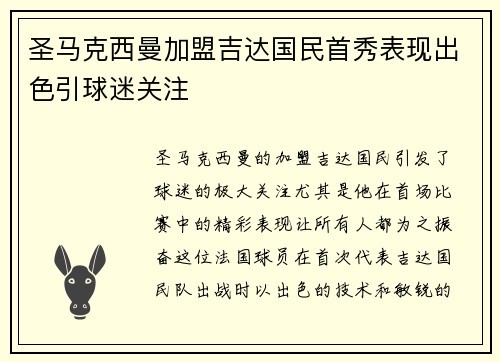 圣马克西曼加盟吉达国民首秀表现出色引球迷关注