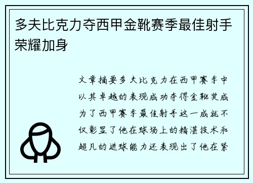 多夫比克力夺西甲金靴赛季最佳射手荣耀加身 多夫比克力夺西甲金靴赛季最佳射手荣耀加身