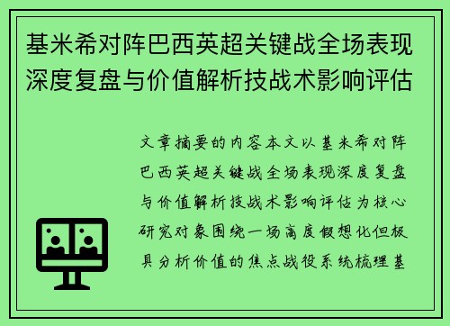 基米希对阵巴西英超关键战全场表现深度复盘与价值解析技战术影响评估 基米希对阵巴西英超关键战全场表现深度复盘与价值解析技战术影响评估