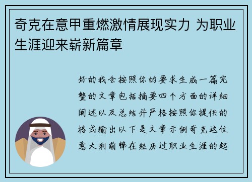 奇克在意甲重燃激情展现实力 为职业生涯迎来崭新篇章 奇克在意甲重燃激情展现实力 为职业生涯迎来崭新篇章