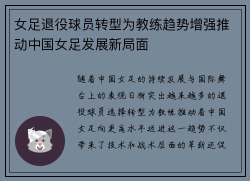 女足退役球员转型为教练趋势增强推动中国女足发展新局面