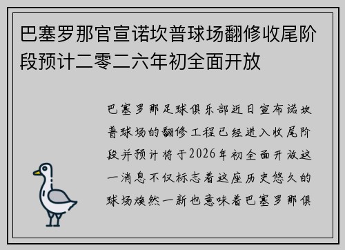巴塞罗那官宣诺坎普球场翻修收尾阶段预计二零二六年初全面开放