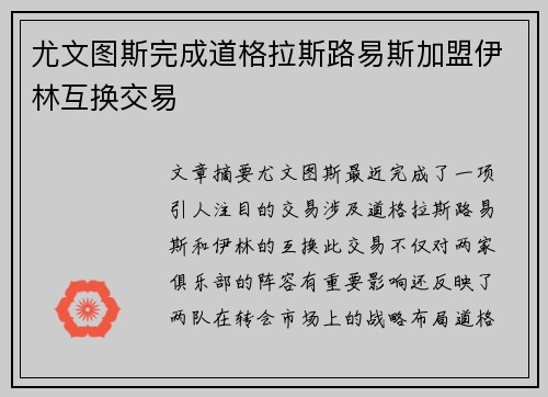 尤文图斯完成道格拉斯路易斯加盟伊林互换交易