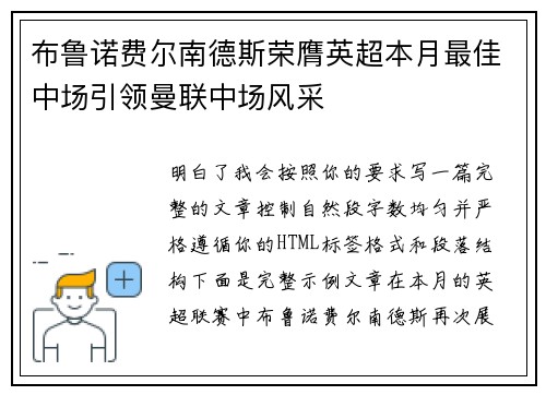 布鲁诺费尔南德斯荣膺英超本月最佳中场引领曼联中场风采