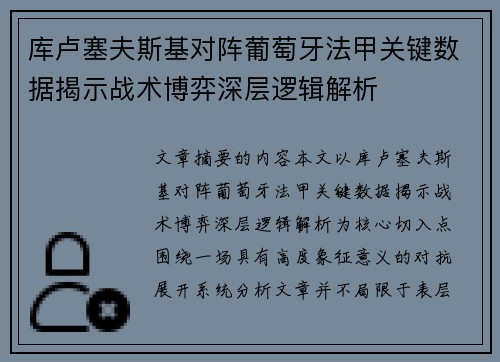 库卢塞夫斯基对阵葡萄牙法甲关键数据揭示战术博弈深层逻辑解析