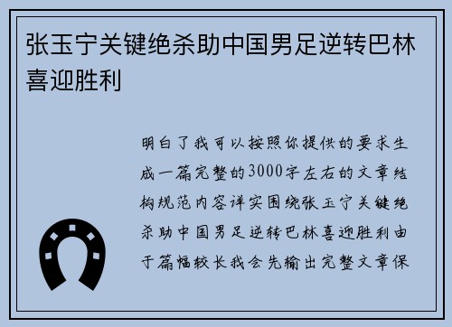 张玉宁关键绝杀助中国男足逆转巴林喜迎胜利