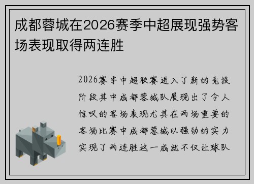 成都蓉城在2026赛季中超展现强势客场表现取得两连胜