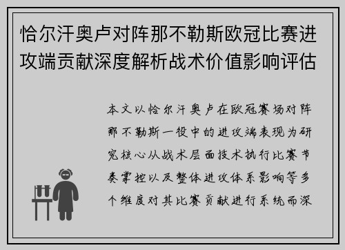 恰尔汗奥卢对阵那不勒斯欧冠比赛进攻端贡献深度解析战术价值影响评估