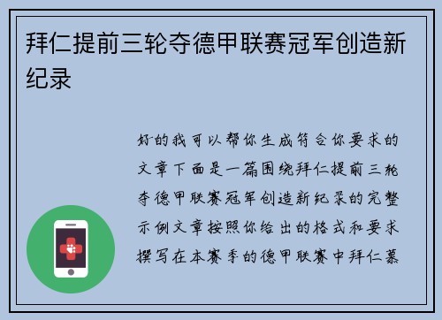 拜仁提前三轮夺德甲联赛冠军创造新纪录