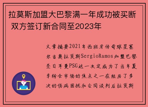 拉莫斯加盟大巴黎满一年成功被买断 双方签订新合同至2023年