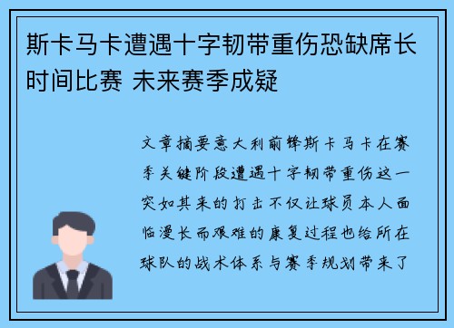 斯卡马卡遭遇十字韧带重伤恐缺席长时间比赛 未来赛季成疑