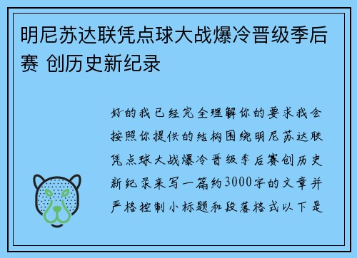 明尼苏达联凭点球大战爆冷晋级季后赛 创历史新纪录