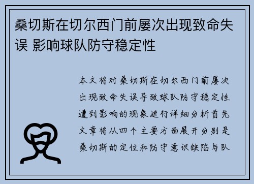 桑切斯在切尔西门前屡次出现致命失误 影响球队防守稳定性