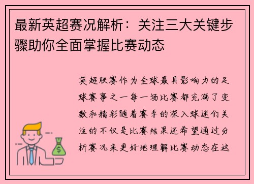 最新英超赛况解析:关注三大关键步骤助你全面掌握比赛动态 最新英超赛况解析:关注三大关键步骤助你全面掌握比赛动态