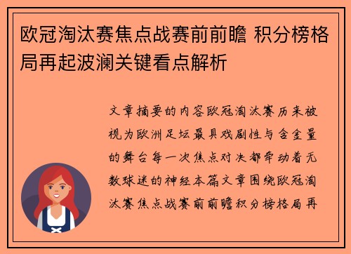 欧冠淘汰赛焦点战赛前前瞻 积分榜格局再起波澜关键看点解析