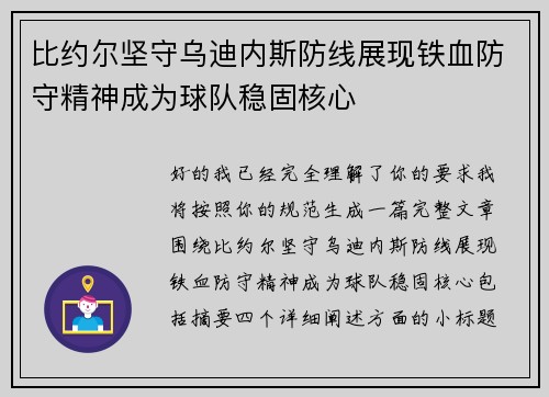 比约尔坚守乌迪内斯防线展现铁血防守精神成为球队稳固核心