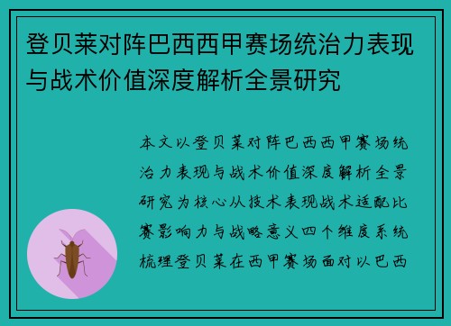 登贝莱对阵巴西西甲赛场统治力表现与战术价值深度解析全景研究