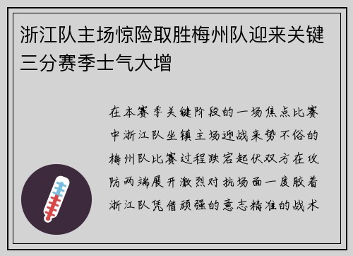 浙江队主场惊险取胜梅州队迎来关键三分赛季士气大增