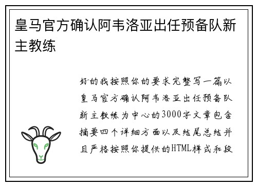 皇马官方确认阿韦洛亚出任预备队新主教练